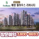 배방 필하우스 리버시티 유니트 뜯어보기