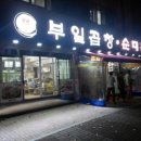 부일곱창식당 이미지