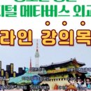 (11기)미션안내-디지털 메타버스 외교관11기