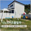 니노스키즈풀빌라 | 경주 아이가 좋아하는 대가족숙소 <니노스키즈풀빌라> 내돈내산 후기
