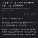 하…올게 왔네요..하주석 1군 복귀 이미지