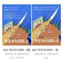 2019 ACC 빅도어 시네마 9월 | 광주 국립아시아문화전당 ACC 공연 빅도어시네마/전시 야광전당