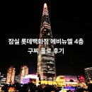 잠실롯데에비뉴엘월드의류수선실더고은 | 잠실 롯데백화점 에비뉴엘 4층 남성 의류 구찌 폴로 랄프로렌 구입 후기