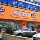 제일큰약국 이미지