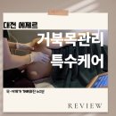 지족로 | 대전 거북목 관리 에제르 피부관리 대전본점｜육아맘 목·어깨 케어 60분 후기