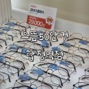 으뜸50안경콘택트합정역점 | 으뜸50안경 합정역점 : 신상 가성비 안경점