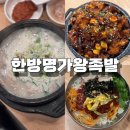 한방명가왕족발 이미지