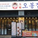 오봉집배곧점