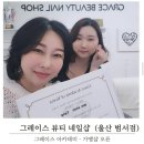 그레이스 아카데미 가맹점 오픈 그레이스 뷰티네일샵 범서점