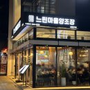 느린마을 양조장 포항효자점