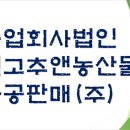 ㈜농업회사법인 임실고추앤농산물가공판매 | 농업회사법인 임실고추앤농산물가공판매(주) 기업정보 분석 및 요약(일반현황, 임직원수, 평균연봉(평균...