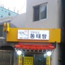 강화별법동태탕