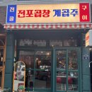 전포 곱창 계곱주 | 부산 전포 서면곱창전골맛집 계곱주 방문후기