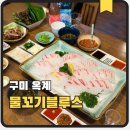 옥계북로12길-1 | 구미 옥계 맛집 물꼬기블루스 찰진 참돔회와 푸짐한 스끼다시 후기