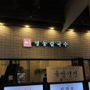명동칼국수 | 송도 트리플 스트리트 맛집 명동칼국수 후기