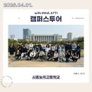 인하사대부 중,고등학교 | 260401 시흥능곡고등학교 캠퍼스투어 후기