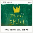 뮤지컬 푸른사자 와니니 영화 후기 | 틀린 삶은 없어 서로 다를 뿐이야