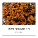 보문역 7번출구 | 보문역 [엽기꼼닭발] : 17년 짬바에 무릎 반납한 숯불닭발 맛집