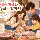 강화은혜캔넬 | 2026 반려견 입양과 분양 차이점과 유기견 보호소 선택 가이드