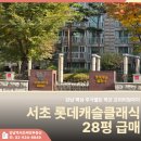 롯데클래식공인중개사사무소 | 서초 롯데캐슬클래식 28평 급매 강남 핵심 주거벨트 학군 프리미엄까지