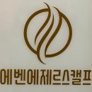 에제르 | 시흥 두피 스케일링 두피케어 잘하는 곳! 에벤에제르스캘프 신천점 관리 솔직후기💫