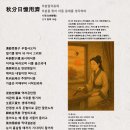 秋分日憶用濟 추분일억용제, 시정의(柴靜儀) 번역 화백(华伯) 이미지