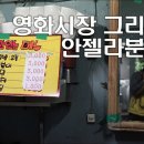 [군산맛집/안젤라분식]영화시장 그리고 안젤라 분식 Arm 이미지