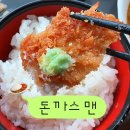 돈까스맨 | 대전 은행동 맛집 돈까스맨 | 카레 추가해서 혼밥한 후기