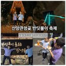 제주반딧불이축제 후기｜아이들과 산양큰엉곶에서 만난 환상적인 여름밤