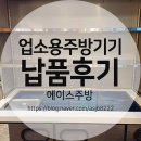 에이스환경(주) | 광주 업소용냉장고 주방기기 중고 신품 판매점 에이스주방 납품후기
