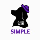 쉼풀(simple)
