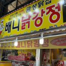 중앙택시노동조합 | 강릉중앙시장 먹거리 추천 배니닭강정, 강릉이래요, 모자호떡 후기