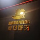 아이센스 PC방 양산남부시장점 | 대구 머더파커 방탈출 - 전국일이삼 후기