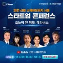 한정택 | NOW! 2021 신한 스퀘어브릿지 서울 스타트업 콘퍼런스 오늘이 된 미래, 메타버스가 진행됩니다.