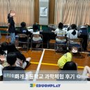 화개초교 | 에듀온플레이가 찾아간 광주 화개초등학교, 미래 기술을 오감으로 배우는 과학체험