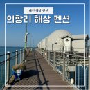 의항리해상공원 이미지