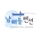 남해뜰펜션 이미지