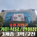 부동산카톡 공인중개사사무소 | 수원장안구 대형가든식당 임대- B1~3층 400평 주차66대 연회장완비 파장IC 3분