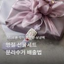 추석 선물세트 스티로폼·부직포 가방·보냉백 분리수거 배출법 이미지