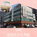 금오시장로1L-2 | 소복이 작가님 북토크 -구미 삼일문고 &amp; 책봄 방문 후기