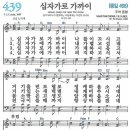 (보혈찬송) 새찬송가 439장 십자가로 가까이 (1869) 이미지