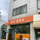 윤서칼국수