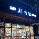 메르밀진미집혁신점 이미지