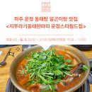 동태한마리 | 파주 운정 동태탕 지푸라기 동태한마리 운정스타필드점