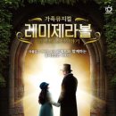 뮤지컬 레미제라블 <코제트 소녀이야기> 이미지