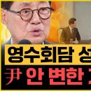 '정치9단' 박지원의 영수회담 총평! "윤석열 표정 일그러졌지만, 이재명 할 말 다했다!" 이미지