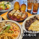 그린공영개발 | 울산 옥동 맛집 오스레시피 풀코스 런치세트 후기, 가성비 양식집 추천