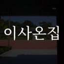 온집 이미지