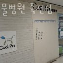죽전쿨펫동물병원 이미지