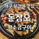 돈삼오왕소금구이 이미지